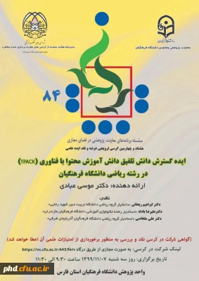 هشتادو چهارمین کرسی ترویجی عرضه و نقد ایده علمی سه شنبه 7 بهمن ماه 1399  برگزار می شود.