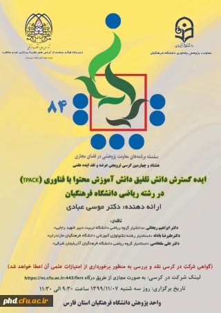 هشتادو چهارمین کرسی ترویجی عرضه و نقد ایده علمی سه شنبه 7 بهمن ماه 1399  برگزار می شود.