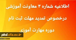 
اطلاعیه شماره 3 تمدید ثبت نام غیرحضوری دوره ی مهارت آموزی
 2