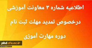 
اطلاعیه شماره 3 تمدید ثبت نام غیرحضوری دوره ی مهارت آموزی
