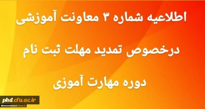 
اطلاعیه شماره 3 تمدید ثبت نام غیرحضوری دوره ی مهارت آموزی
