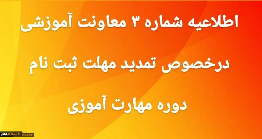 
اطلاعیه شماره 3 تمدید ثبت نام غیرحضوری دوره ی مهارت آموزی
 2