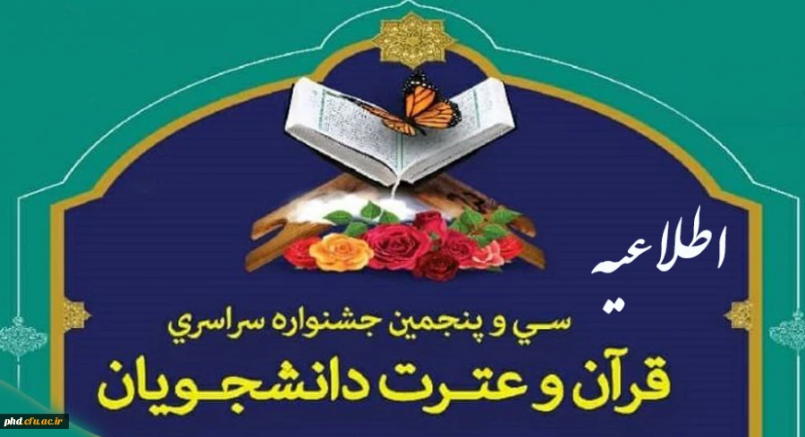قابل توجه دانشجو معلمان حائز رتبه در سی امین جشنواره قرآن و عترت دانشگاه فرهنگیان  2