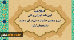 قابل توجه دانشجو معلمان حائز رتبه در سی امین جشنواره قرآن و عترت دانشگاه فرهنگیان  4