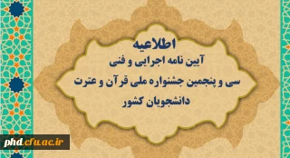 قابل توجه دانشجو معلمان حائز رتبه در سی امین جشنواره قرآن و عترت دانشگاه فرهنگیان 