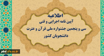 قابل توجه دانشجو معلمان حائز رتبه در سی امین جشنواره قرآن و عترت دانشگاه فرهنگیان 