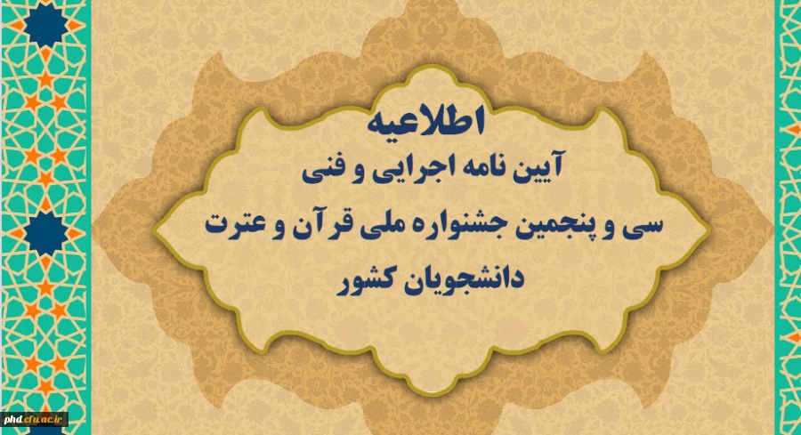 قابل توجه دانشجو معلمان حائز رتبه در سی امین جشنواره قرآن و عترت دانشگاه فرهنگیان  4