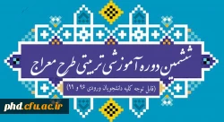 طرح آموزشی معراج ویژه دانشجو معلمان ۹۶ و ۹۹ 2