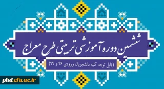 طرح آموزشی معراج ویژه دانشجو معلمان ۹۶ و ۹۹
