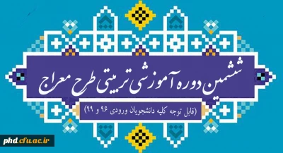 طرح آموزشی معراج ویژه دانشجو معلمان ۹۶ و ۹۹