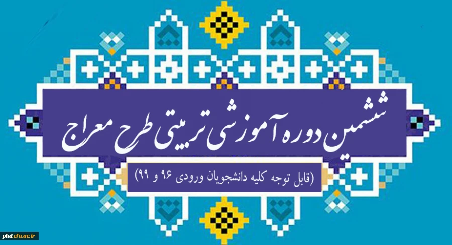 طرح آموزشی معراج ویژه دانشجو معلمان ۹۶ و ۹۹ 2