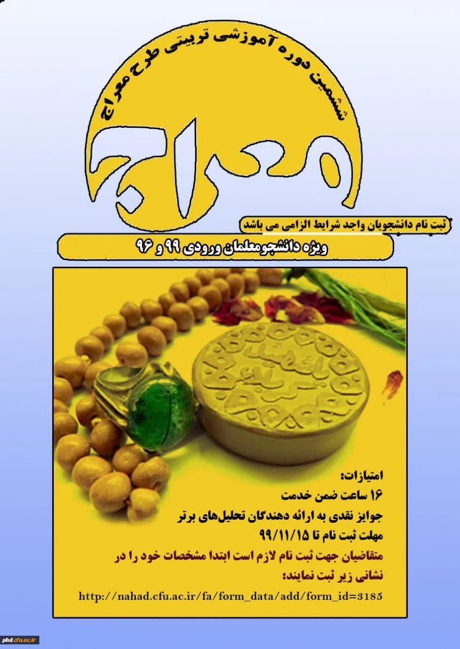 طرح آموزشی معراج ویژه دانشجو معلمان ۹۶ و ۹۹