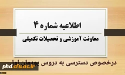 اطلاعیه شماره 4 معاونت آموزشی در خصوص دسترسی به دروس پودمان اول 2