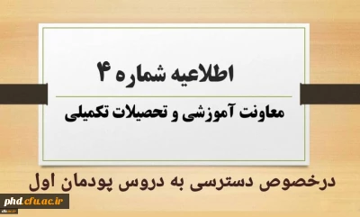 اطلاعیه شماره 4 معاونت آموزشی در خصوص دسترسی به دروس پودمان اول