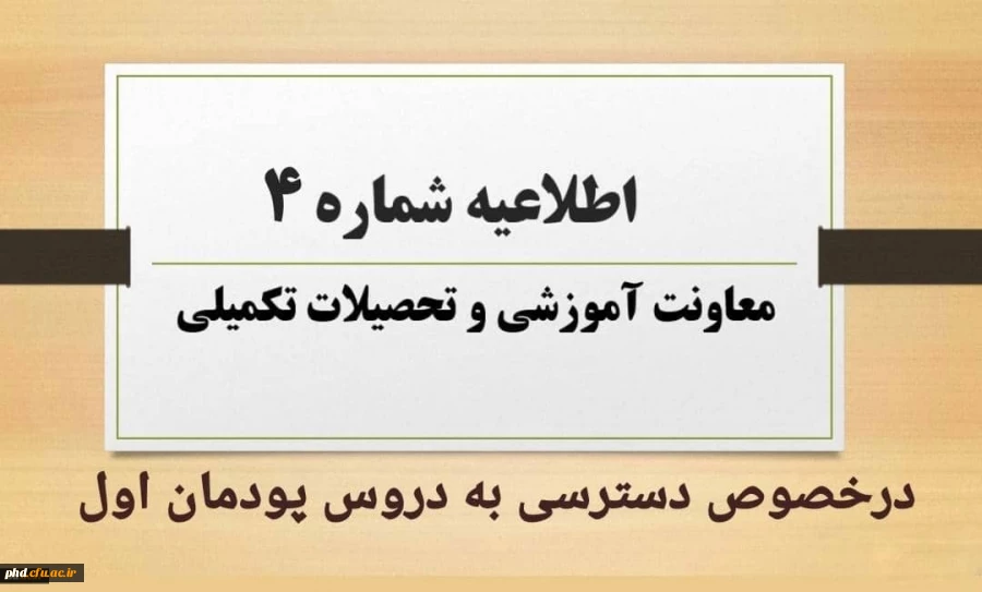 اطلاعیه شماره 4 معاونت آموزشی در خصوص دسترسی به دروس پودمان اول 2