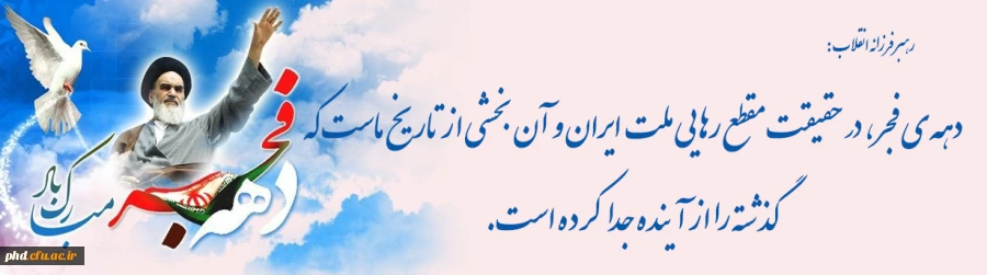 دهه فجر انقلاب اسلامی از نگاه مقام معظم رهبری 2
