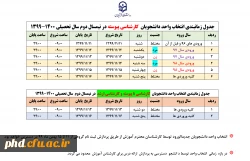 جدول زمانبندی انتخاب واحد نیمسال دوم دانشجومعلمان پردیس شهیدهاشمی نژاد