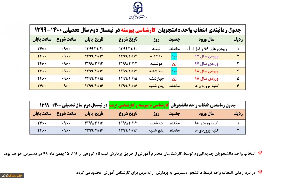  جدول زمانبندی انتخاب واحد نیمسال دوم دانشجومعلمان پردیس شهیدهاشمی نژاد
