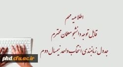 جدول زمانبندی انتخاب واحد نیمسال دوم 2