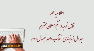 اطلاعیه مهم  قابل توجه دانشجو معلمان محترم 

جدول زمانبندی انتخاب واحد نیمسال دوم