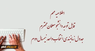 اطلاعیه مهم  قابل توجه دانشجو معلمان محترم 

جدول زمانبندی انتخاب واحد نیمسال دوم