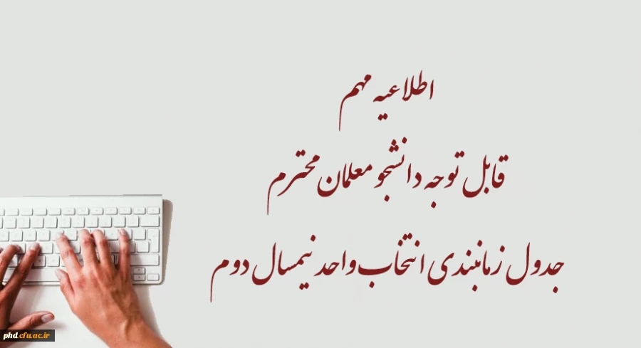 جدول زمانبندی انتخاب واحد نیمسال دوم 2