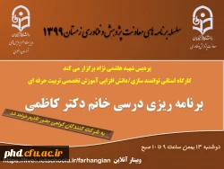 برگزاری کارگاه استانی توانمندسازی /دانش افزایی ویژه اعضای هیات علمی با عنوان آموزش تخصصی تربیت حرفه ای  2