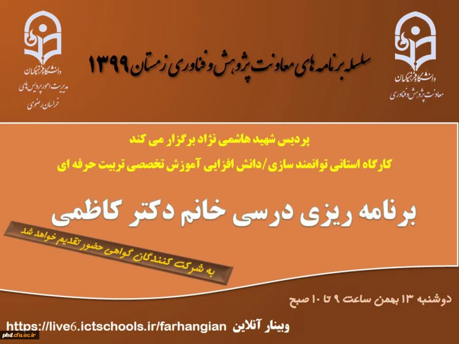 برگزاری کارگاه استانی توانمندسازی /دانش افزایی ویژه اعضای هیات علمی با عنوان آموزش تخصصی تربیت حرفه ای  2