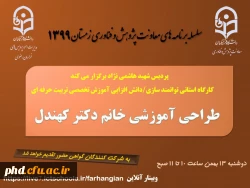 برگزاری کارگاه استانی توانمندسازی /دانش افزایی ویژه اعضای هیات علمی با عنوان آموزش تخصصی تربیت حرفه ای  2