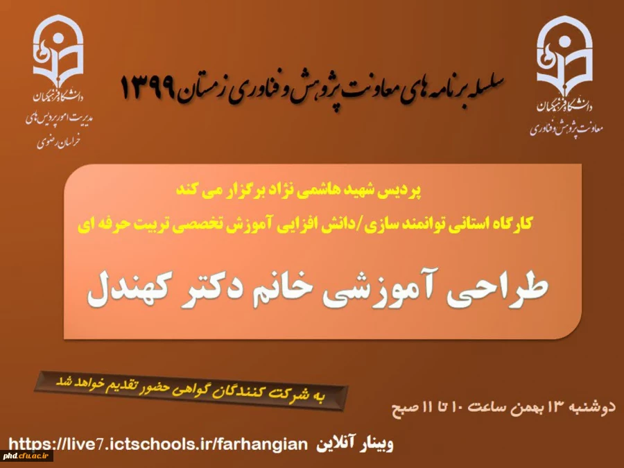 برگزاری کارگاه استانی توانمندسازی /دانش افزایی ویژه اعضای هیات علمی با عنوان آموزش تخصصی تربیت حرفه ای  2