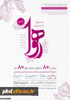 جشنواره رهوا ویژه دانشجویان خراسان رضوی