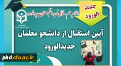 برگزاری مراسم استقبال و  جلسه توجیهی دانشجو معلمان ورودی بهمن 99 درپردیس شهید هاشمی نژاد 2