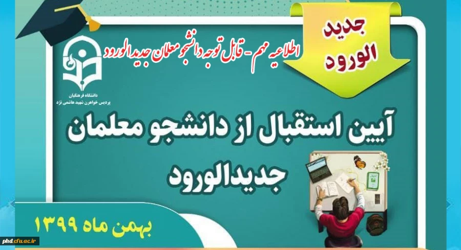 برگزاری مراسم استقبال و  جلسه توجیهی دانشجو معلمان ورودی بهمن 99 درپردیس شهید هاشمی نژاد 2