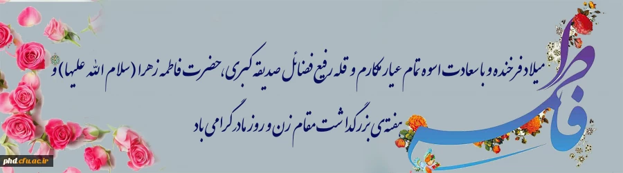 ولادت با سعادت حضرت فاطمه زهرا ( س) و روز زن مبارک باد. 2