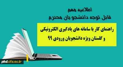 اطلاعیه مهم :  قابل توجه دانشجو یان محترم

راهنمای کار با سامانه های یادگیری الکترونیکی و گلستان ویژه دانشجویان ورودی 99