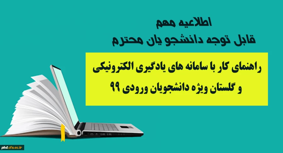 راهنمای کار با سامانه های یادگیری الکترونیکی و گلستان ویژه دانشجویان ورودی 99 2