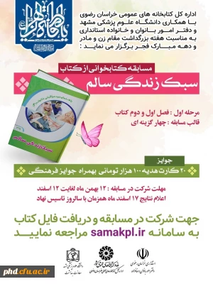 اداره کل کتابخانه های عمومی خراسان رضوی برگزار می کند:مسابقه کتابخوانی از کتاب سبک زندگی سالم 