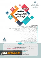 فراخوان پنجمین همایش ملی فرهنگ کار  2
