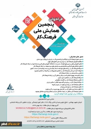 فراخوان پنجمین همایش ملی فرهنگ کار 