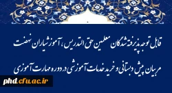 قابل توجه پذیرفته شدگان معلمین حق التدریس ، آموزشیاران نهضت ، مربیان پیش دبستانی و خرید خدمات آموزشی در دوره مهارت آموزی 2
