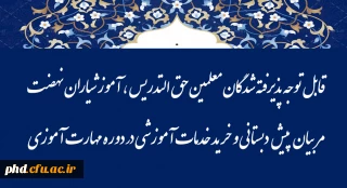 اطلاعیه مهم 

قابل توجه پذیرفته شدگان معلمین حق التدریس ، آموزشیاران نهضت ، مربیان پیش دبستانی و خرید خدمات آموزشی در دوره مهارت آموزی