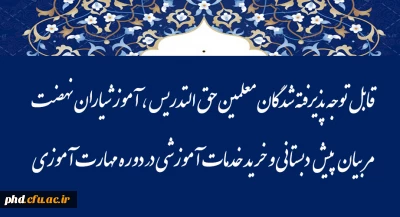 اطلاعیه مهم 

قابل توجه پذیرفته شدگان معلمین حق التدریس ، آموزشیاران نهضت ، مربیان پیش دبستانی و خرید خدمات آموزشی در دوره مهارت آموزی