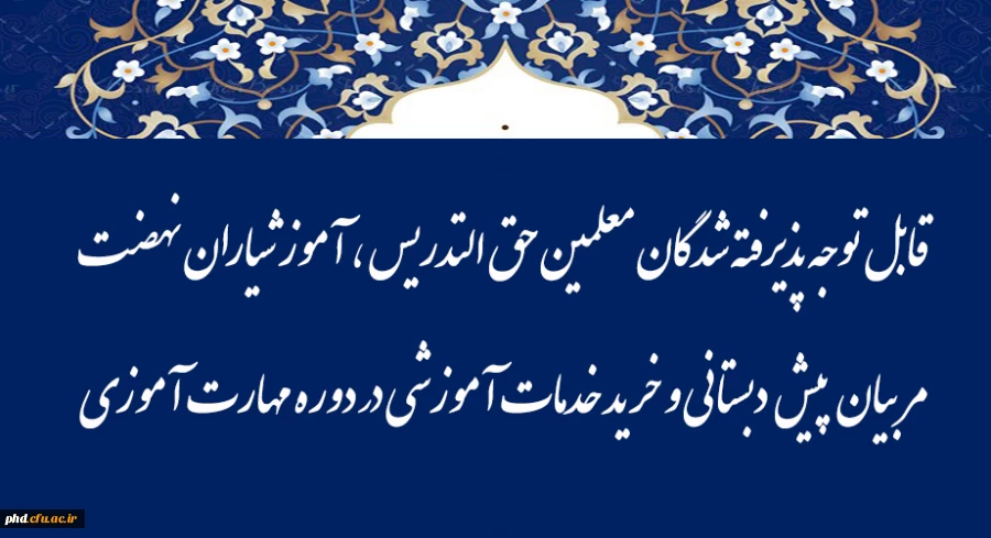 قابل توجه پذیرفته شدگان معلمین حق التدریس ، آموزشیاران نهضت ، مربیان پیش دبستانی و خرید خدمات آموزشی در دوره مهارت آموزی 2