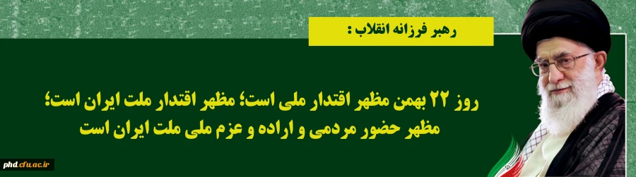 دهه فجر انقلاب اسلامی از نگاه مقام معظم رهبری 3