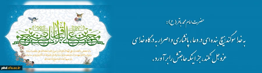 به مناسبت ولادت امام محمد باقر (ع) 2