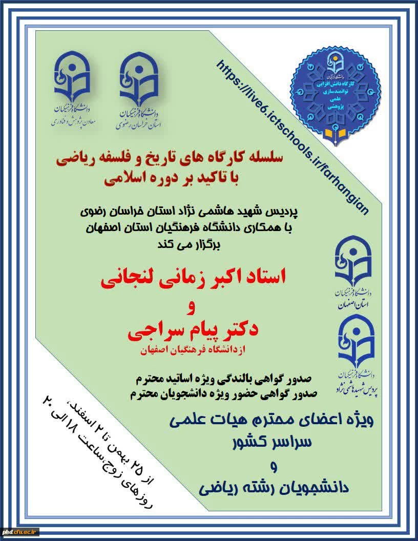 برگزاری سلسله کارگاه های علمی پژوهشی کشوری دانش افزایی و توانمندسازی " تاریخ و فلسفه ریاضی با تاکید بر دوره اسلامی "  2