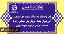 قابل توجه پذیرفته شدگان معلمین حق التدریس ، آموزشیاران نهضت ، مربیان پیش دبستانی و خرید خدمات آموزشی در دوره مهارت آموزی 2