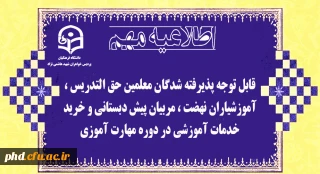 اطلاعیه شماره 7- شیوه تشکیل کلاس و نرم افزار ها ی مورد نیاز و زمان بندی و ثبت نام حضوری (ویژه خانمها) آموزش ابتدایی و استثنایی 

قابل توجه پذیرفته شدگان معلمین حق التدریس ، آموزشیاران نهضت ، مربیان پیش دبستانی و خرید خدمات آموزشی در دوره مهارت آموزی