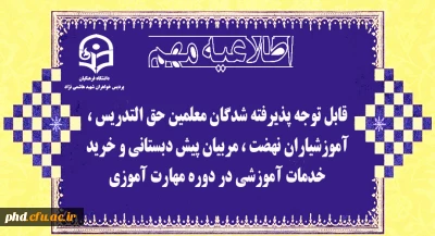 اطلاعیه شماره 7- شیوه تشکیل کلاس و نرم افزار ها ی مورد نیاز و زمان بندی و ثبت نام حضوری (ویژه خانمها) آموزش ابتدایی و استثنایی 

قابل توجه پذیرفته شدگان معلمین حق التدریس ، آموزشیاران نهضت ، مربیان پیش دبستانی و خرید خدمات آموزشی در دوره مهارت آموزی