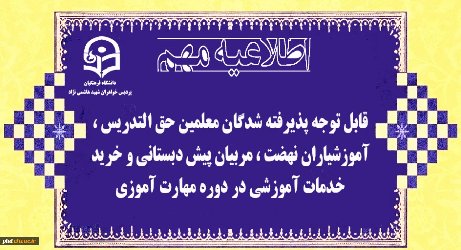 قابل توجه پذیرفته شدگان معلمین حق التدریس ، آموزشیاران نهضت ، مربیان پیش دبستانی و خرید خدمات آموزشی در دوره مهارت آموزی 2